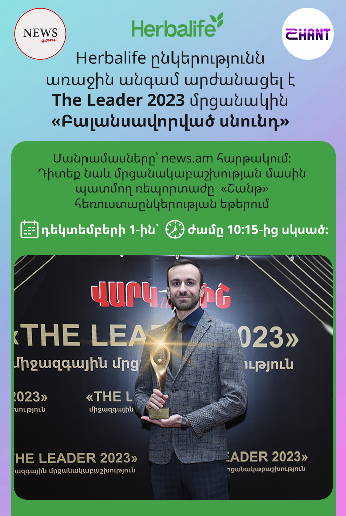 Herbalife ընկերությունն առաջին անգամ արժանացել է The Leader 2023 մրցանակին «Բալանսավորված սնունդ» անվանակարգում: