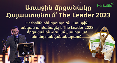 HERBALIFE-ն արժանացել է The Leader 2023 հեղինակավոր մրցանակին «Բալանսավորված սնունդ» անվանակարգում